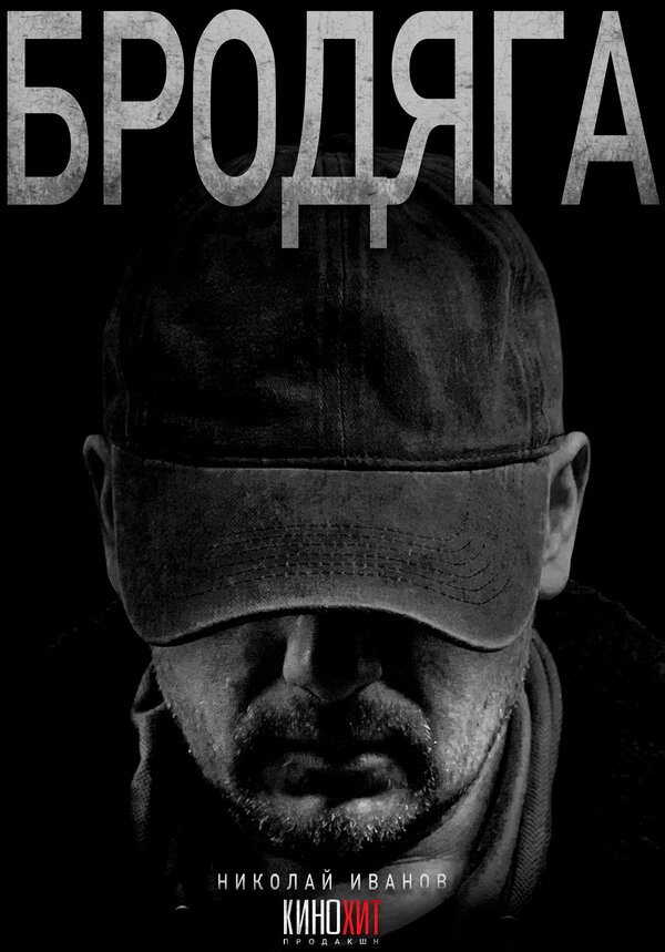 Бродяга постер - смотреть онлайн